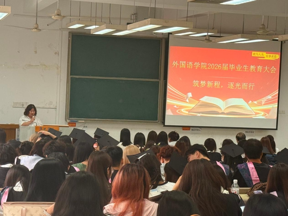 【院系动态】筑梦新程 逐光而行——中国·ok138太阳集团召开2026届毕业生教育大会